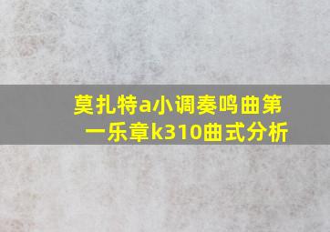 莫扎特a小调奏鸣曲第一乐章k310曲式分析