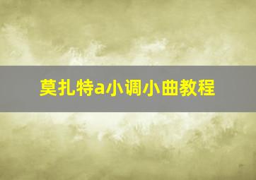 莫扎特a小调小曲教程