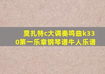 莫扎特c大调奏鸣曲k330第一乐章钢琴谱牛人乐谱