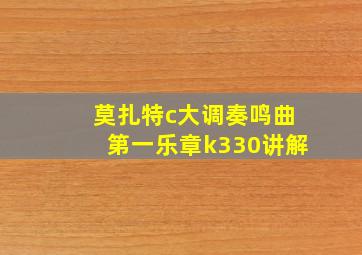 莫扎特c大调奏鸣曲第一乐章k330讲解