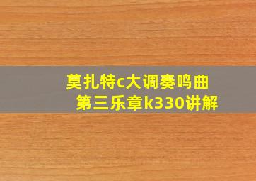 莫扎特c大调奏鸣曲第三乐章k330讲解