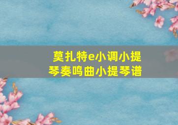 莫扎特e小调小提琴奏鸣曲小提琴谱