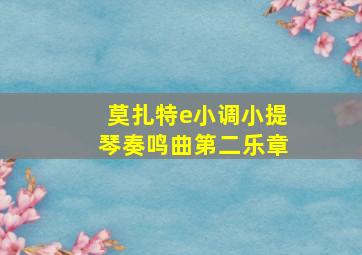 莫扎特e小调小提琴奏鸣曲第二乐章