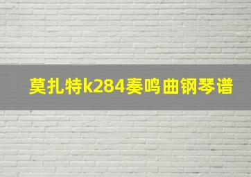 莫扎特k284奏鸣曲钢琴谱