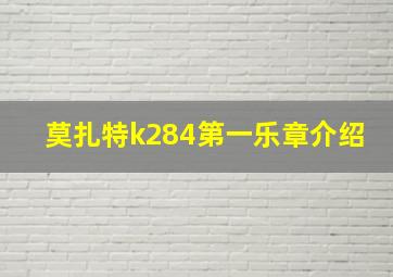 莫扎特k284第一乐章介绍