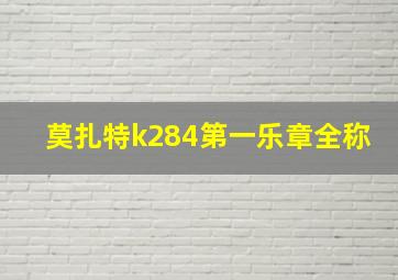 莫扎特k284第一乐章全称