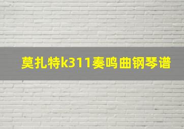 莫扎特k311奏鸣曲钢琴谱