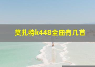 莫扎特k448全曲有几首