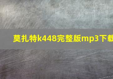 莫扎特k448完整版mp3下载