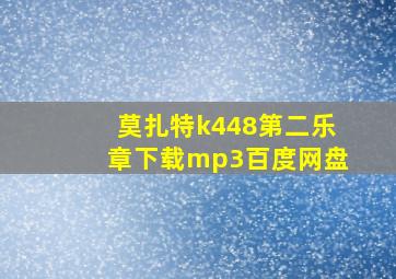 莫扎特k448第二乐章下载mp3百度网盘