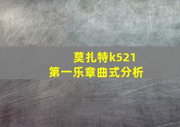 莫扎特k521第一乐章曲式分析