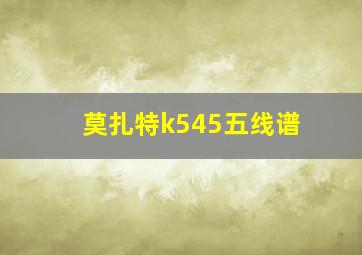 莫扎特k545五线谱