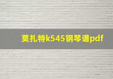 莫扎特k545钢琴谱pdf