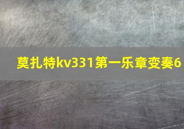 莫扎特kv331第一乐章变奏6