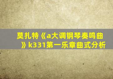 莫扎特《a大调钢琴奏鸣曲》k331第一乐章曲式分析