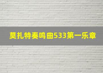 莫扎特奏鸣曲533第一乐章