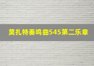 莫扎特奏鸣曲545第二乐章