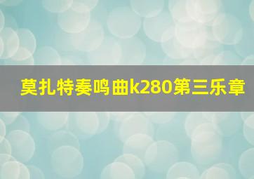 莫扎特奏鸣曲k280第三乐章