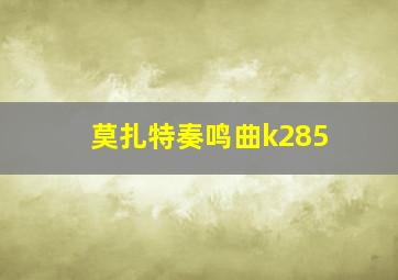 莫扎特奏鸣曲k285