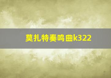 莫扎特奏鸣曲k322