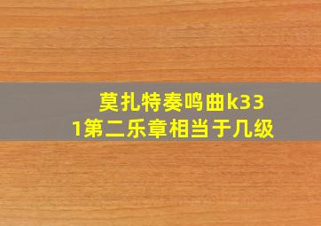 莫扎特奏鸣曲k331第二乐章相当于几级