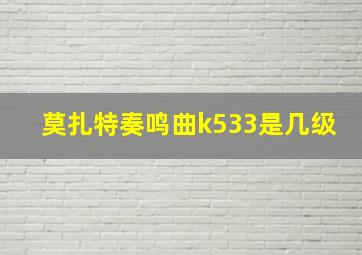 莫扎特奏鸣曲k533是几级