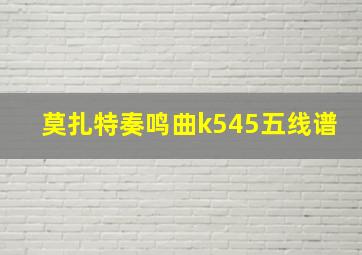 莫扎特奏鸣曲k545五线谱