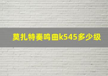 莫扎特奏鸣曲k545多少级