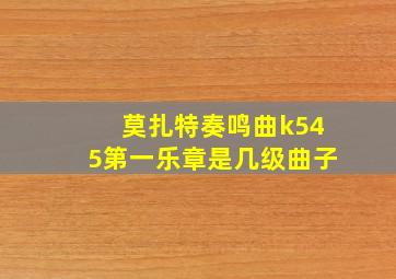 莫扎特奏鸣曲k545第一乐章是几级曲子