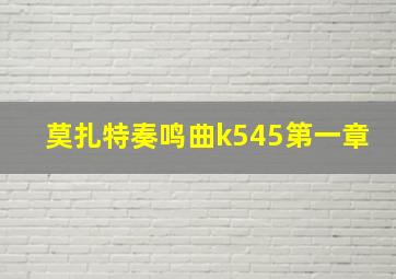 莫扎特奏鸣曲k545第一章