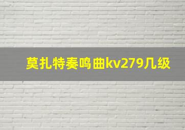 莫扎特奏鸣曲kv279几级