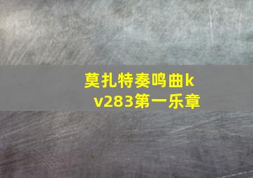 莫扎特奏鸣曲kv283第一乐章