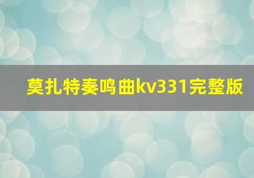 莫扎特奏鸣曲kv331完整版