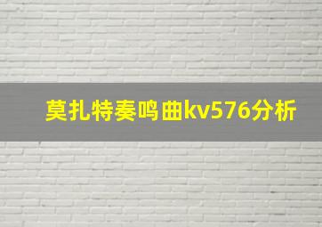 莫扎特奏鸣曲kv576分析