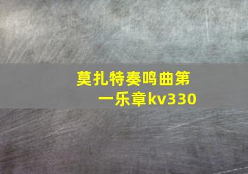 莫扎特奏鸣曲第一乐章kv330