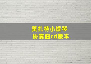 莫扎特小提琴协奏曲cd版本