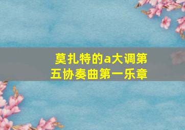 莫扎特的a大调第五协奏曲第一乐章