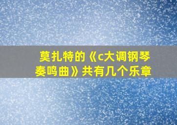 莫扎特的《c大调钢琴奏鸣曲》共有几个乐章