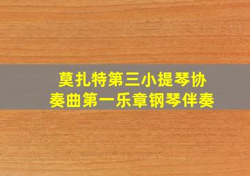 莫扎特第三小提琴协奏曲第一乐章钢琴伴奏