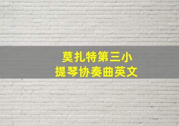 莫扎特第三小提琴协奏曲英文