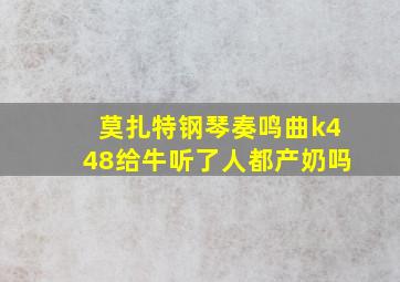 莫扎特钢琴奏鸣曲k448给牛听了人都产奶吗