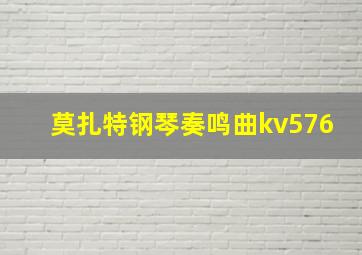 莫扎特钢琴奏鸣曲kv576