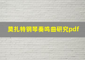 莫扎特钢琴奏鸣曲研究pdf