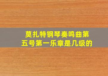 莫扎特钢琴奏鸣曲第五号第一乐章是几级的