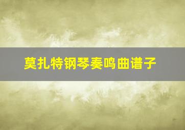 莫扎特钢琴奏鸣曲谱子