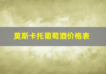 莫斯卡托葡萄酒价格表