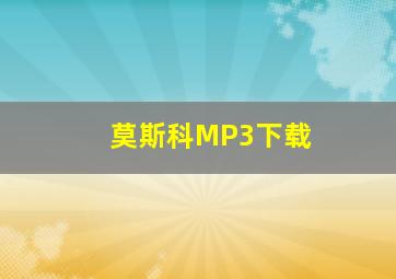 莫斯科MP3下载