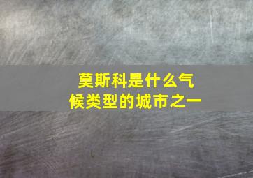 莫斯科是什么气候类型的城市之一