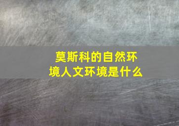 莫斯科的自然环境人文环境是什么