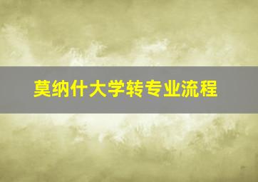 莫纳什大学转专业流程